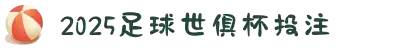 足球世俱杯投注-世界俱乐部杯赛程-在线直播|2025 Fifa club world cup